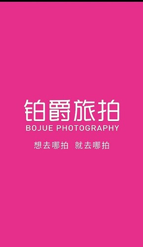 铂爵旅拍最新免费版(1)