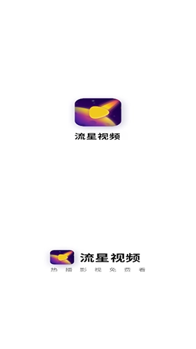 流星视频纯净版(1)