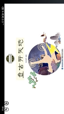 传统神话绘本点读官方最新版图3