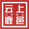 云上鹿邑客户端手机正版