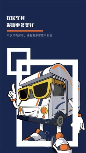 房车君安卓直装版(3)