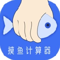 摸鱼时间计算器官方正版 V1.1.0