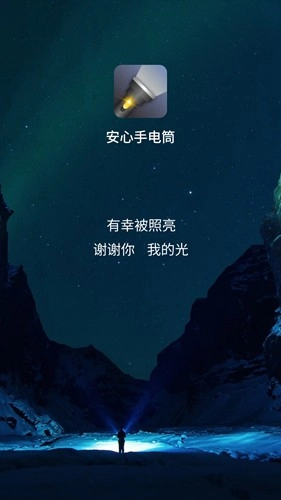 安心手电筒手机正版图1
