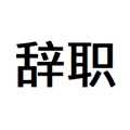辞职信在线生成器最新版