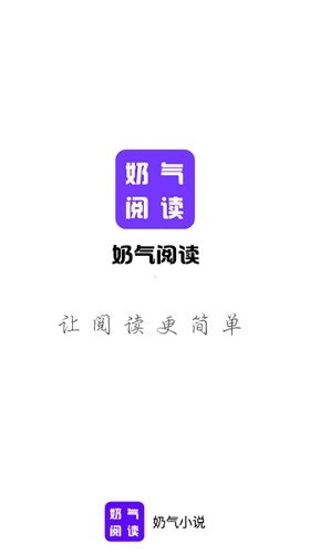 奶气小说安卓版图1