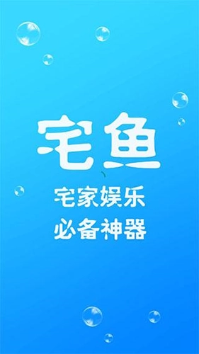 宅鱼安卓免费版图1