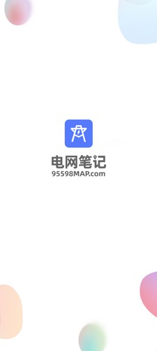 电网笔记手机正版图1