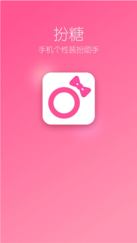 扮糖官方正版图1