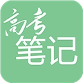 高考笔记安卓版