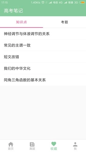 高考笔记安卓版截图3