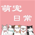 萌宠日常交流手机最新版