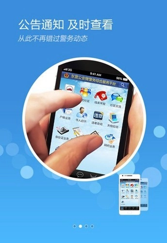 东营微警务最新版图2