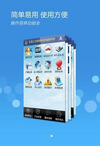 东营微警务最新版图3