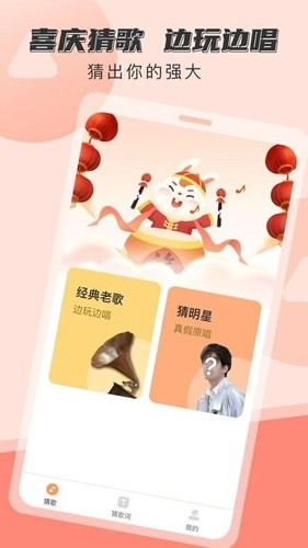 喜庆猜歌手机版图4