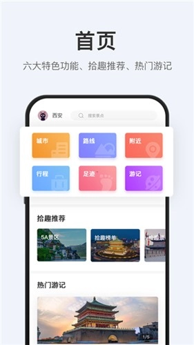 拾趣旅行手机正版图1