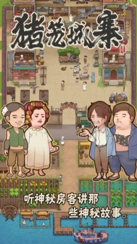 猪笼城寨无广告版图4