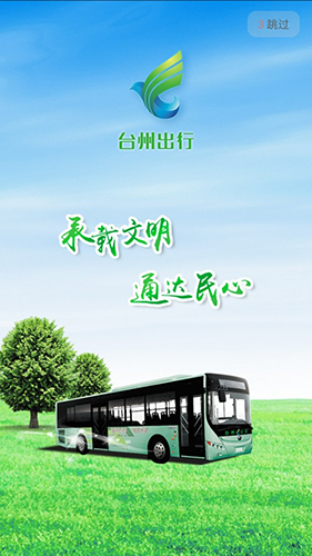 台州出行公交手机正版图1