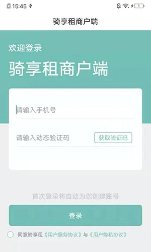 骑享租商户端免费原版图1