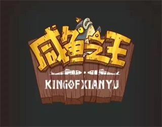 咸鱼之王年版安装包下载