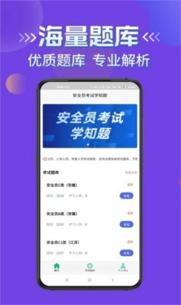 安全员考试学知题手机版图1