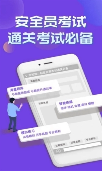 安全员考试学知题手机版图3
