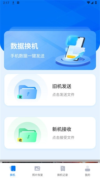 互传一键助手官方版图1