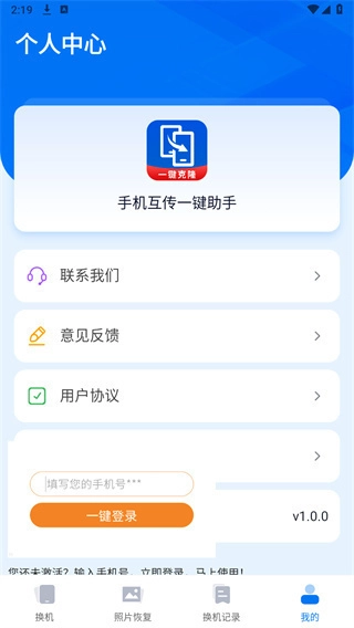 互传一键助手官方版图4