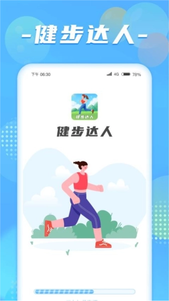 健步达人(1)