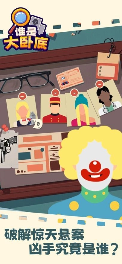 谁是大卧底免费版