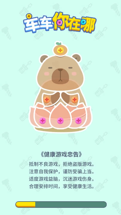 车车你在哪免费原版