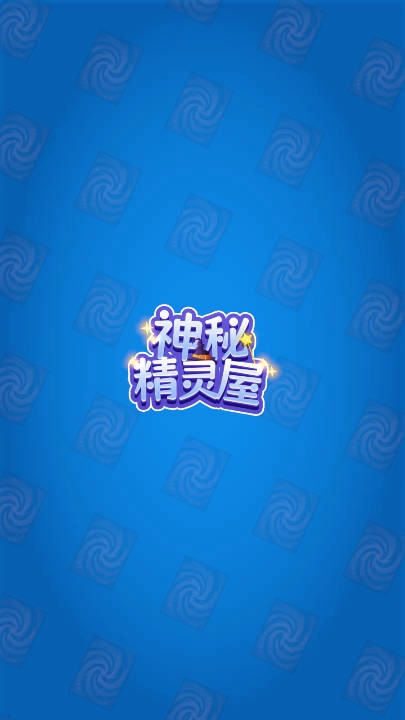 神秘精灵屋直装版