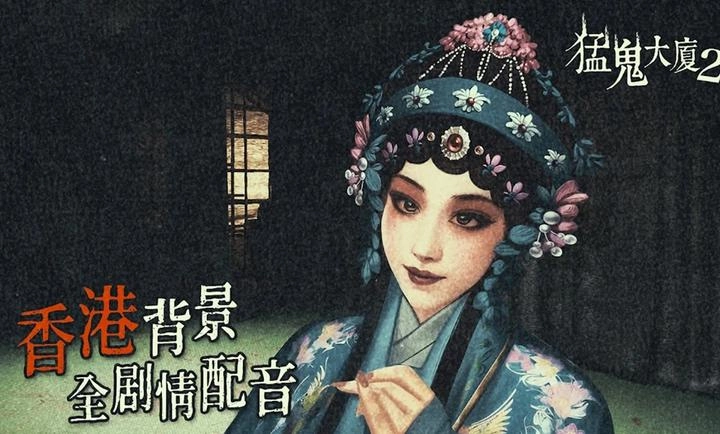 猛鬼大厦2安卓版