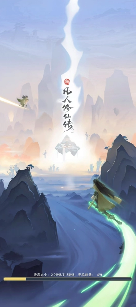 新凡人修仙传2官方版