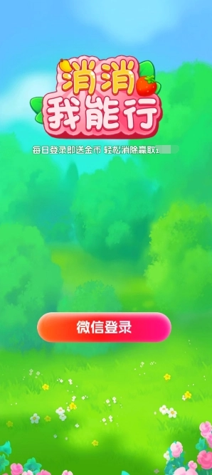 消消我能行免费版