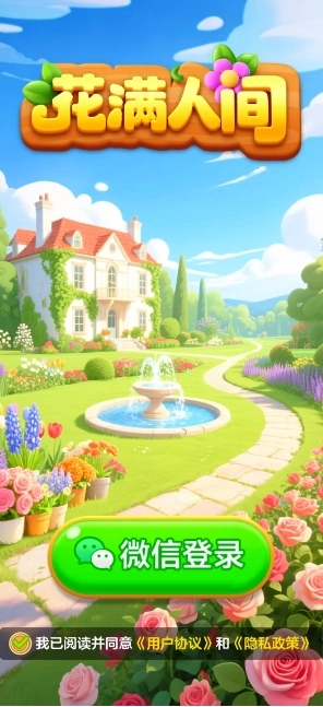 花满人间最新免费版