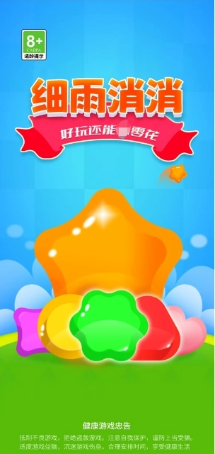 细雨消消游戏官方最新版