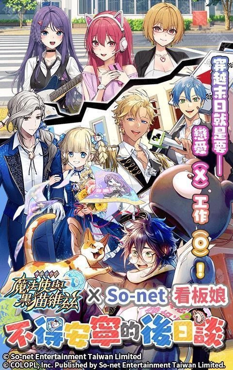 问答角色扮演游戏《魔法使与黑猫维兹》携手仙界大湿「So-net看板娘」，限定合作关卡正式上线