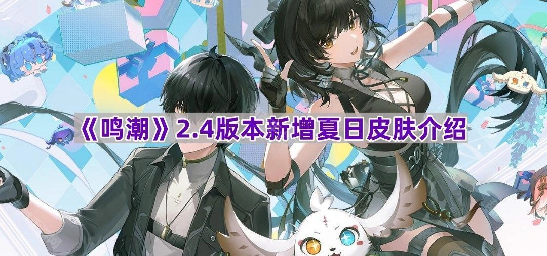 《鸣潮》2.4版本夏日限定皮肤上新详情