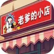 老爹的小店手机免费版