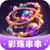 彩珠串串手游直装版