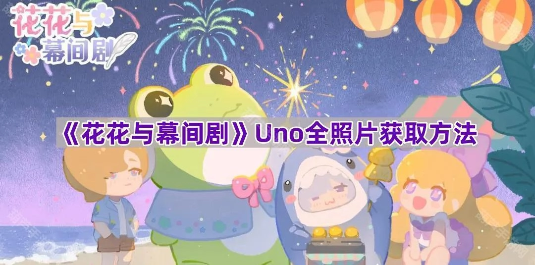 《花花与幕间剧》Uno全部照片的获取途径