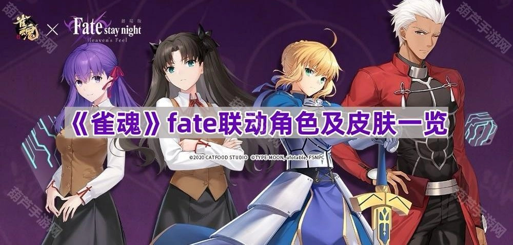 《雀魂》与Fate联动角色及皮肤汇总