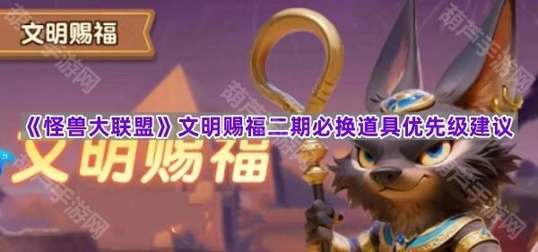 《怪兽大联盟》文明赐福第二期必换道具优先度推荐