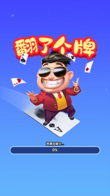 翻了个牌游戏官方最新版
