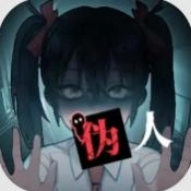 我的同学是伪人游戏绿色版