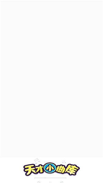 天才小曲库手游版