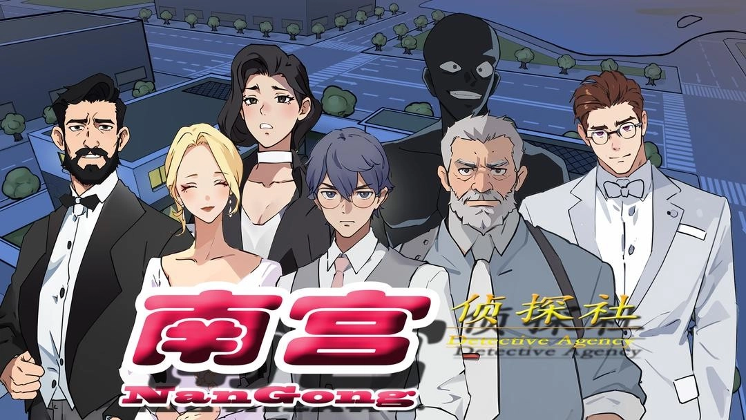 南宫侦探社直装游戏版