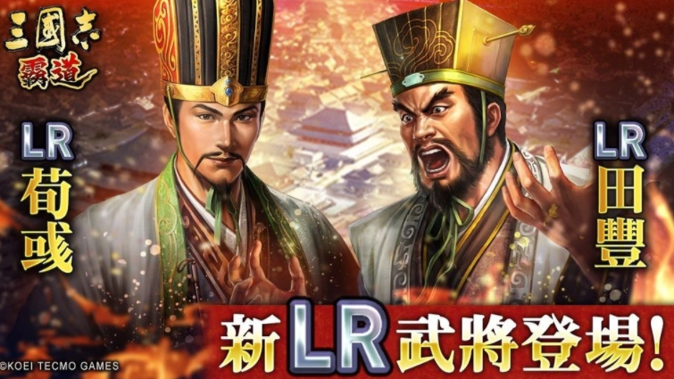 《三国志霸道》新赛季「烽火连天」来袭，全新LR武将「荀彧」与「田丰」将于9月更新后登场