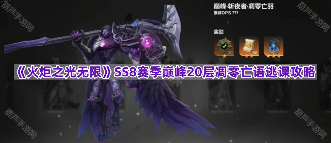 《火炬之光无限》SS8赛季巅峰20层凋零亡语轻松通关技巧