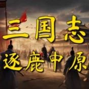 三国志之逐鹿中原最新版